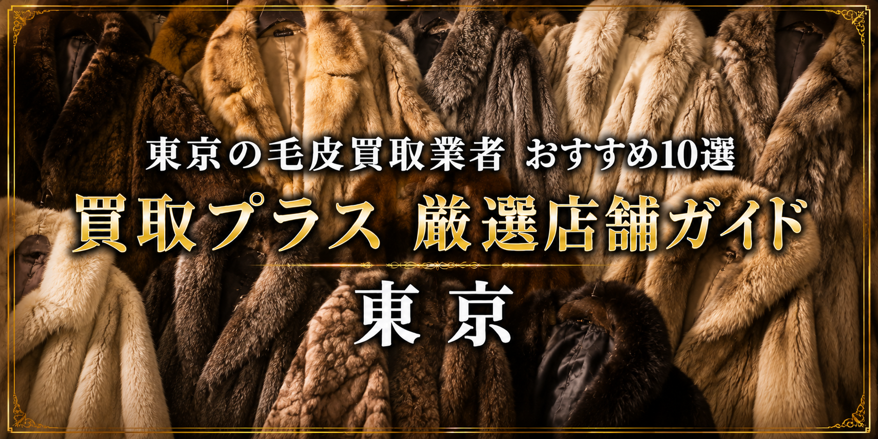 huuu様 リクエスト 10点 まとめ商品 東京】毛皮買取のおすすめ業者10選｜