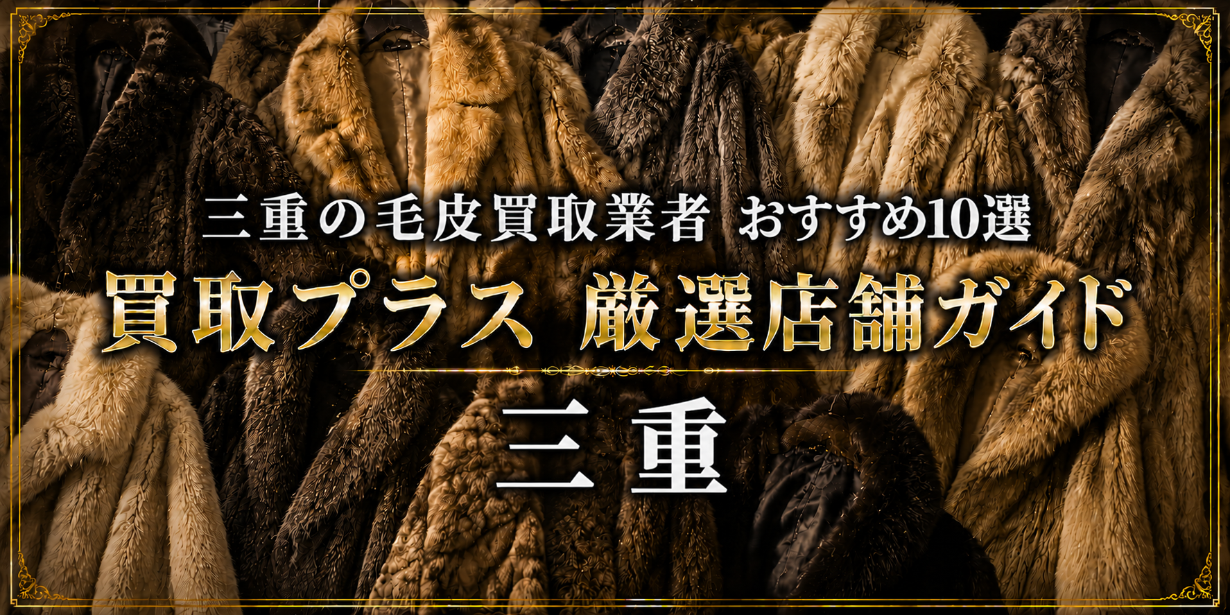 2026年05月最新版】【三重】毛皮買取のおすすめ業者10選｜口コミ・評判 