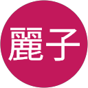 郡山麗子 profile picture