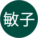 木村敏子 profile picture