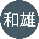 島田和雄 profile picture