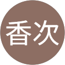 内門香次 profile picture