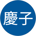 孫田慶子 profile picture