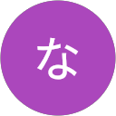 nな profile picture