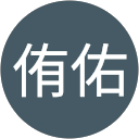 侑佑 profile picture