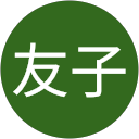松野友子 profile picture