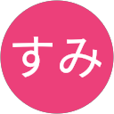ひ“ゆた”すみ profile picture