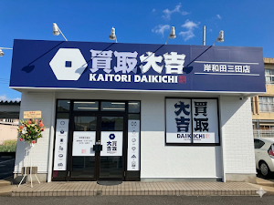 買取大吉 岸和田三田店 place picture