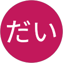 だい profile picture