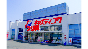 釣具のキャスティング 湘南平塚店 place picture