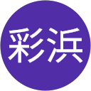 彩浜 profile picture
