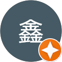 俞鑫 profile picture