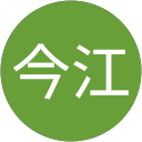 今江信一郎 profile picture