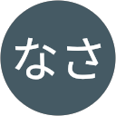 なさなさ profile picture