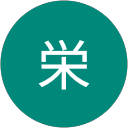 東原栄 profile picture