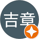 印南吉章 profile picture