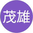 望月茂雄 profile picture