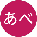 あべ profile picture