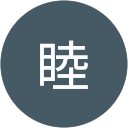 赤石睦 profile picture
