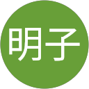 岩本明子 profile picture