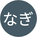 なぎ profile picture
