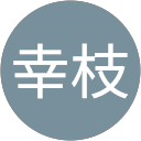 辰巳幸枝 profile picture