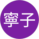 井野寧子 profile picture