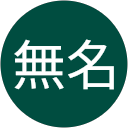 無名 profile picture