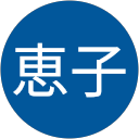 高岸恵子 profile picture