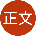 武生正文 profile picture