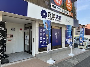 買取大吉 郡山島店 place picture
