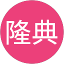 青木隆典 profile picture