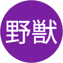 白い野獣 profile picture