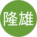宮沢隆雄 profile picture