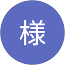 吉井様 profile picture