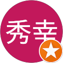 田中秀幸 profile picture