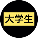 しがない大学生 profile picture
