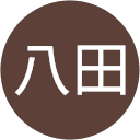 八田多恵子 profile picture