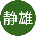 奥田静雄 profile picture