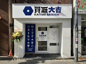 買取大吉 豊島長崎店 place picture