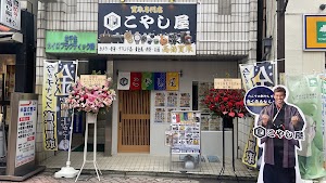 買取専門店こやし屋 北千住店 place picture