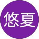 宮本悠夏 profile picture