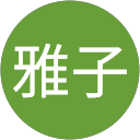 木崎雅子 profile picture