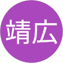 藤野靖広 profile picture