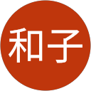 山本和子 profile picture