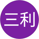 三利 profile picture