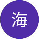 海 profile picture