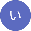 たい profile picture