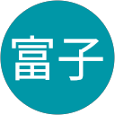 鳴海富子 profile picture