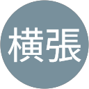 横張千鶴子 profile picture
